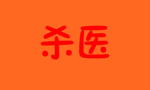 ��������ҽԺɱҽ������,���ı�������