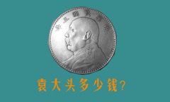 Ԭ������Ԫ����Ǯһö,Ԭ��ͷ����Ǯһö��