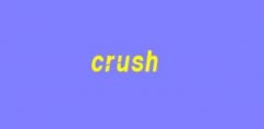 crushʲô��˼�����ȹ���crush��ɶ���繣��